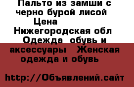 Пальто из замши с черно-бурой лисой › Цена ­ 15 000 - Нижегородская обл. Одежда, обувь и аксессуары » Женская одежда и обувь   
